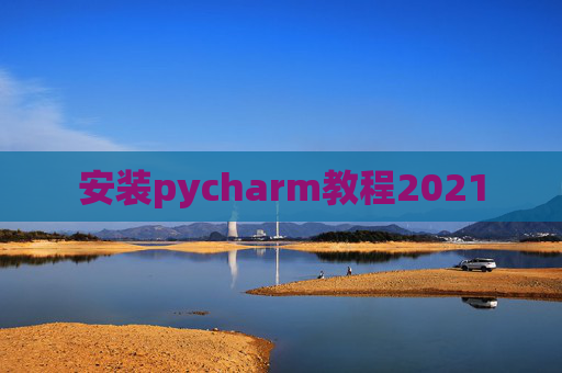 安装pycharm教程2021