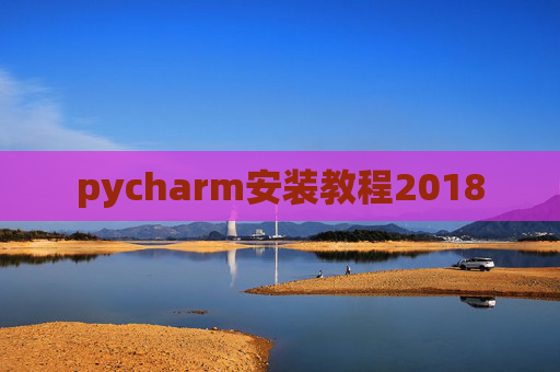 pycharm安装教程2018 pycharm安装教程2018